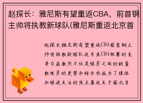 赵探长：雅尼斯有望重返CBA，前首钢主帅将执教新球队(雅尼斯重返北京首钢)