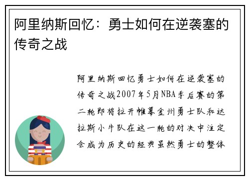 阿里纳斯回忆：勇士如何在逆袭塞的传奇之战