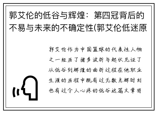 郭艾伦的低谷与辉煌：第四冠背后的不易与未来的不确定性(郭艾伦低迷原因曝光)