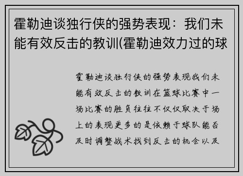 霍勒迪谈独行侠的强势表现：我们未能有效反击的教训(霍勒迪效力过的球队)