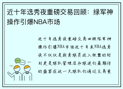 近十年选秀夜重磅交易回顾：绿军神操作引爆NBA市场