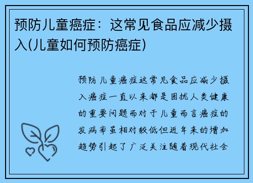 预防儿童癌症：这常见食品应减少摄入(儿童如何预防癌症)