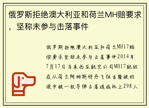 俄罗斯拒绝澳大利亚和荷兰MH赔要求，坚称未参与击落事件