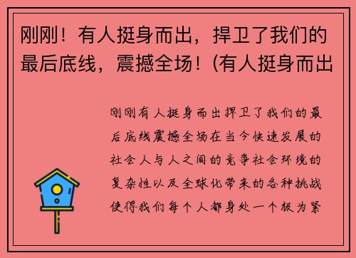 刚刚！有人挺身而出，捍卫了我们的最后底线，震撼全场！(有人挺身而出有人逆流而上有人保持善良和坦荡)