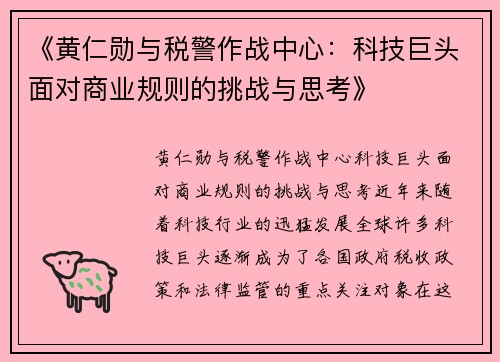 《黄仁勋与税警作战中心：科技巨头面对商业规则的挑战与思考》