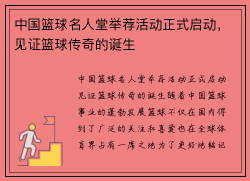 中国篮球名人堂举荐活动正式启动，见证篮球传奇的诞生