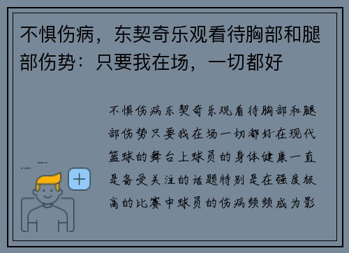 不惧伤病，东契奇乐观看待胸部和腿部伤势：只要我在场，一切都好