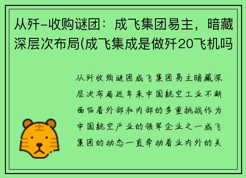 从歼-收购谜团：成飞集团易主，暗藏深层次布局(成飞集成是做歼20飞机吗)