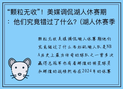 “颗粒无收”！美媒调侃湖人休赛期：他们究竟错过了什么？(湖人休赛季)