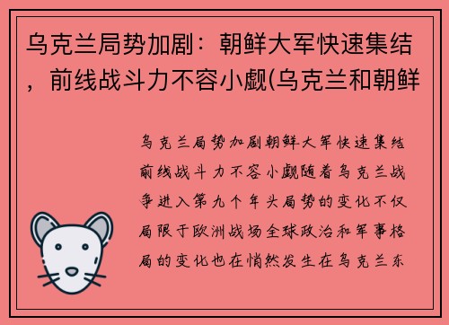 乌克兰局势加剧：朝鲜大军快速集结，前线战斗力不容小觑(乌克兰和朝鲜)