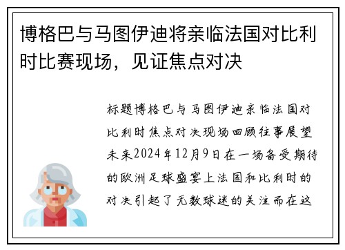 博格巴与马图伊迪将亲临法国对比利时比赛现场，见证焦点对决