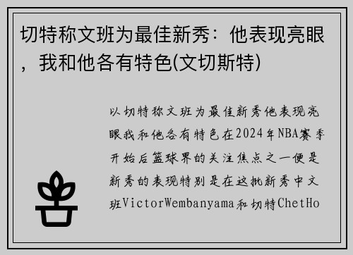 切特称文班为最佳新秀：他表现亮眼，我和他各有特色(文切斯特)