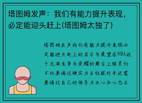 塔图姆发声：我们有能力提升表现，必定能迎头赶上(塔图姆太独了)