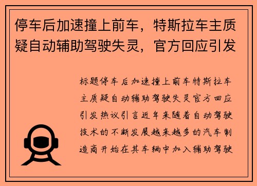 停车后加速撞上前车，特斯拉车主质疑自动辅助驾驶失灵，官方回应引发热议
