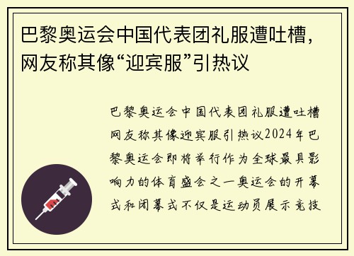 巴黎奥运会中国代表团礼服遭吐槽，网友称其像“迎宾服”引热议