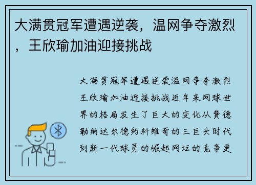 大满贯冠军遭遇逆袭，温网争夺激烈，王欣瑜加油迎接挑战