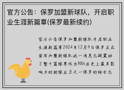 官方公告：保罗加盟新球队，开启职业生涯新篇章(保罗最新续约)