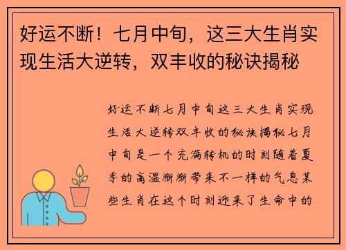 好运不断！七月中旬，这三大生肖实现生活大逆转，双丰收的秘诀揭秘