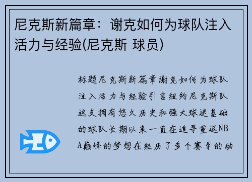 尼克斯新篇章：谢克如何为球队注入活力与经验(尼克斯 球员)