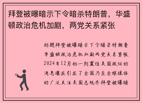 拜登被曝暗示下令暗杀特朗普，华盛顿政治危机加剧，两党关系紧张