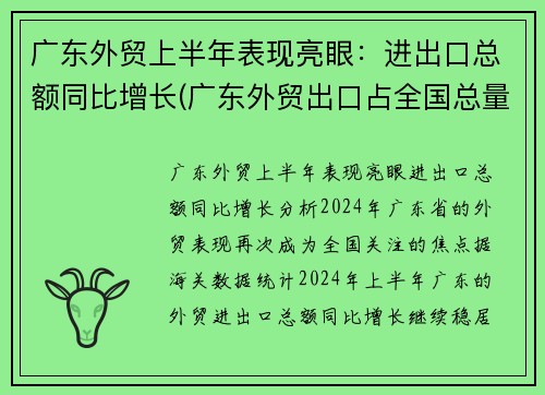 广东外贸上半年表现亮眼：进出口总额同比增长(广东外贸出口占全国总量)