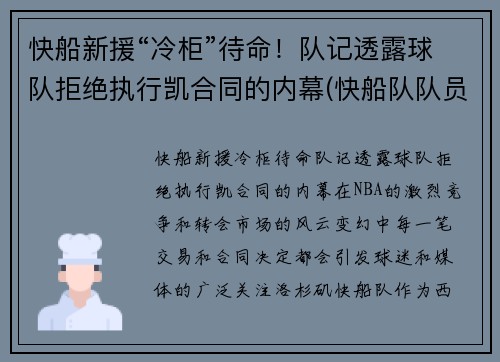 快船新援“冷柜”待命！队记透露球队拒绝执行凯合同的内幕(快船队队员)