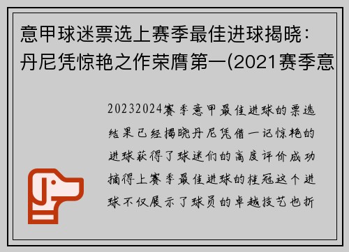意甲球迷票选上赛季最佳进球揭晓：丹尼凭惊艳之作荣膺第一(2021赛季意甲最佳球员)