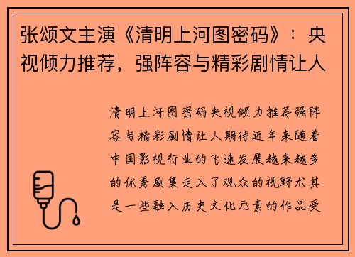 张颂文主演《清明上河图密码》：央视倾力推荐，强阵容与精彩剧情让人期待
