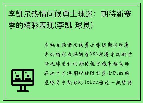 李凯尔热情问候勇士球迷：期待新赛季的精彩表现(李凯 球员)