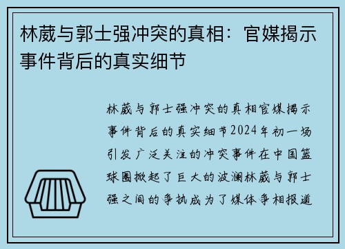 林葳与郭士强冲突的真相：官媒揭示事件背后的真实细节