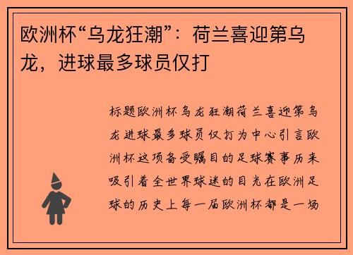 欧洲杯“乌龙狂潮”：荷兰喜迎第乌龙，进球最多球员仅打