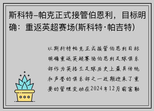 斯科特-帕克正式接管伯恩利，目标明确：重返英超赛场(斯科特·帕吉特)