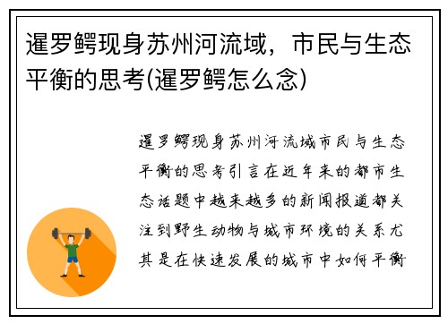 暹罗鳄现身苏州河流域，市民与生态平衡的思考(暹罗鳄怎么念)