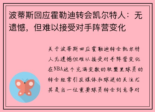 波蒂斯回应霍勒迪转会凯尔特人：无遗憾，但难以接受对手阵营变化