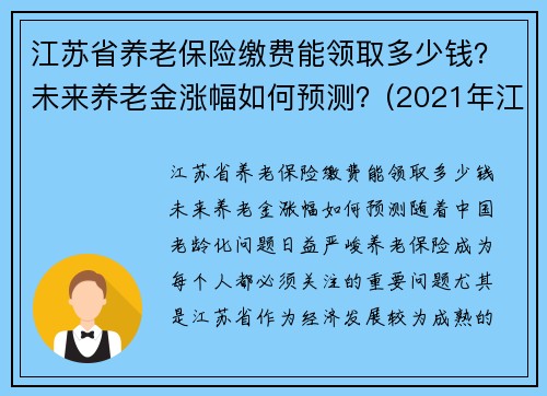 江苏省养老保险缴费能领取多少钱？未来养老金涨幅如何预测？(2021年江苏省养老保险缴费标准)