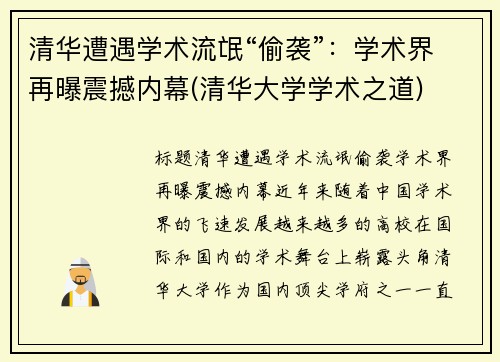 清华遭遇学术流氓“偷袭”：学术界再曝震撼内幕(清华大学学术之道)