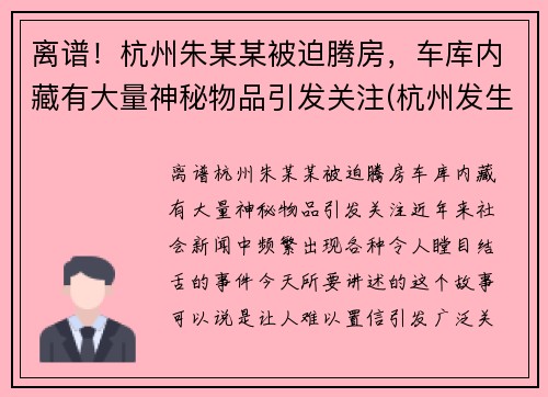 离谱！杭州朱某某被迫腾房，车库内藏有大量神秘物品引发关注(杭州发生过凶杀案的房子)