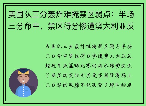 美国队三分轰炸难掩禁区弱点：半场三分命中，禁区得分惨遭澳大利亚反超