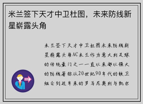 米兰签下天才中卫杜图，未来防线新星崭露头角