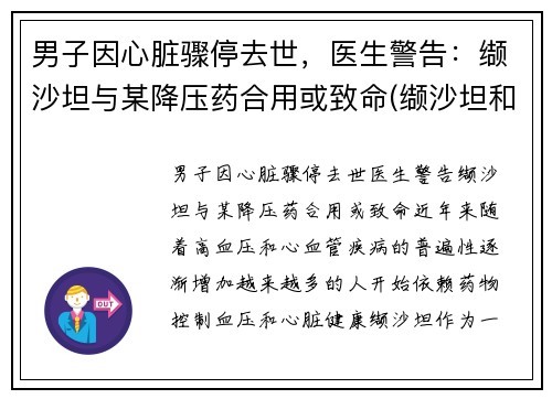 男子因心脏骤停去世，医生警告：缬沙坦与某降压药合用或致命(缬沙坦和那些降压药联合用药)
