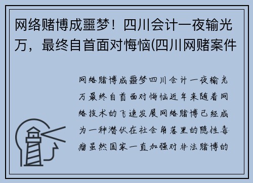 网络赌博成噩梦！四川会计一夜输光万，最终自首面对悔恼(四川网赌案件)