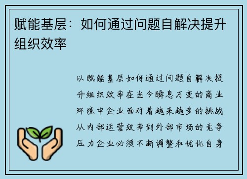 赋能基层：如何通过问题自解决提升组织效率