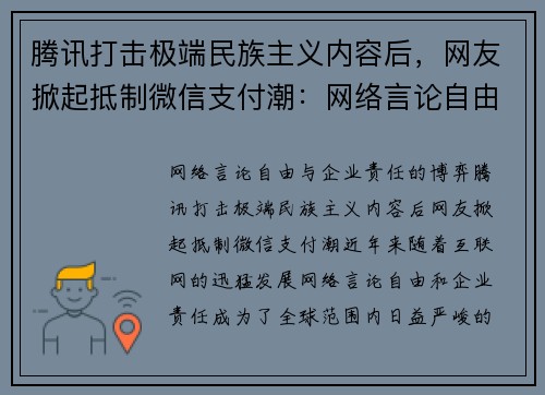 腾讯打击极端民族主义内容后，网友掀起抵制微信支付潮：网络言论自由与企业责任的博弈