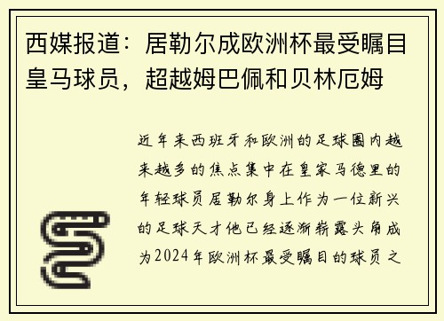 西媒报道：居勒尔成欧洲杯最受瞩目皇马球员，超越姆巴佩和贝林厄姆