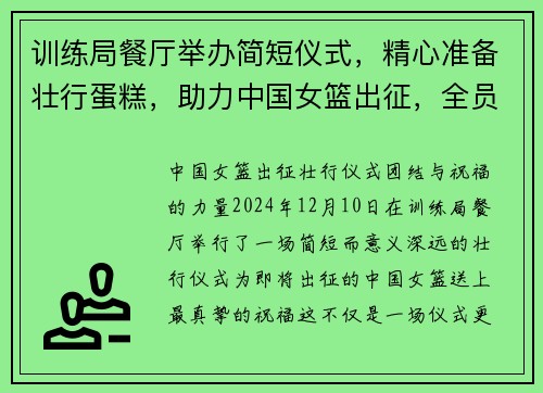 训练局餐厅举办简短仪式，精心准备壮行蛋糕，助力中国女篮出征，全员留影纪念