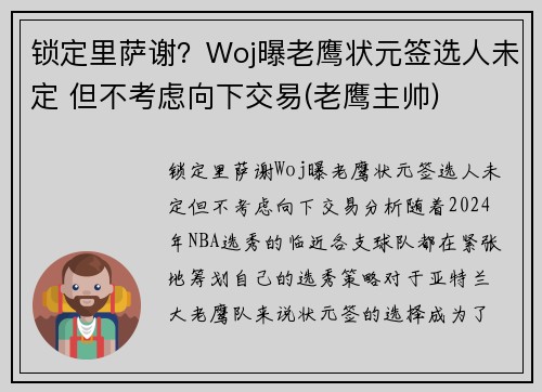 锁定里萨谢？Woj曝老鹰状元签选人未定 但不考虑向下交易(老鹰主帅)