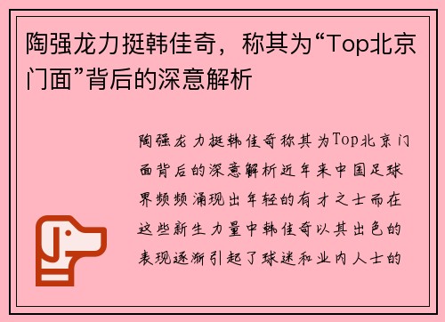 陶强龙力挺韩佳奇，称其为“Top北京门面”背后的深意解析