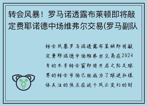 转会风暴！罗马诺透露布莱顿即将敲定费耶诺德中场维弗尔交易(罗马副队布冯替补)