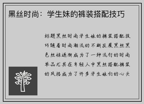 黑丝时尚：学生妹的裤装搭配技巧