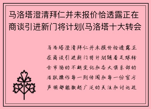 马洛塔澄清拜仁并未报价恰透露正在商谈引进新门将计划(马洛塔十大转会)